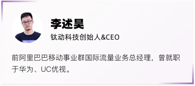 鈦動科技CEO李述昊：從工具出海到品牌出海，Martech正在迎來哪些新機遇？