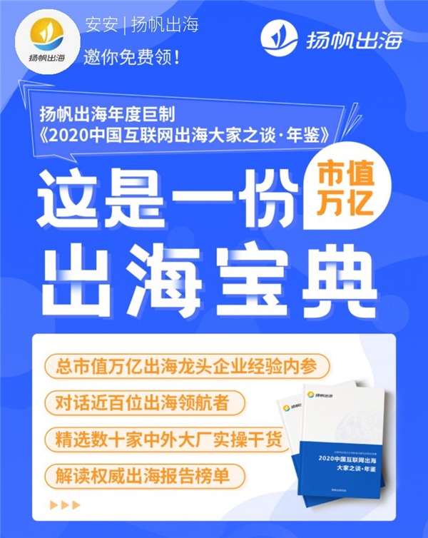 好書推薦：與百位出海大廠CEO對(duì)話，來(lái)聽揚(yáng)帆《出海年鑒》背后的故事