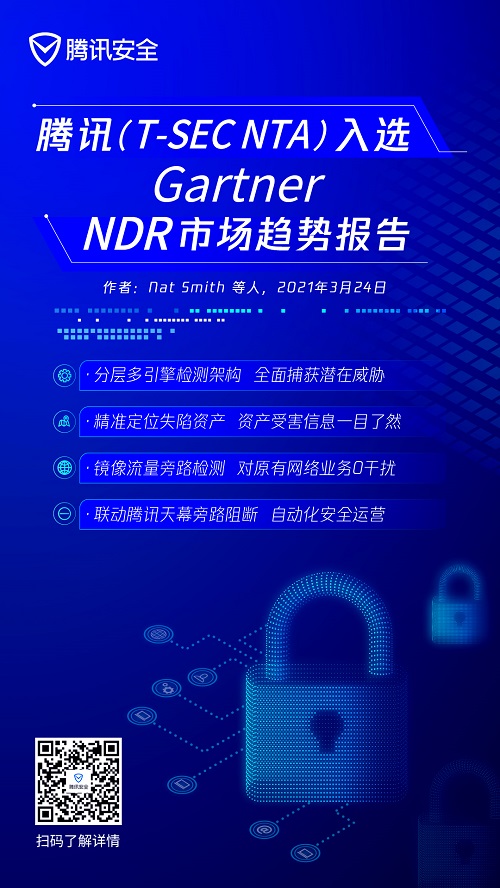 NDR市場快速增長，騰訊(T-Sec NTA)被列入Gartner最新報告