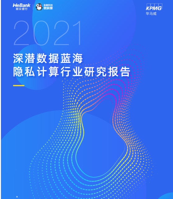 解讀《2021隱私計(jì)算行業(yè)研究報(bào)告》：哪些經(jīng)典案例值得剖析？