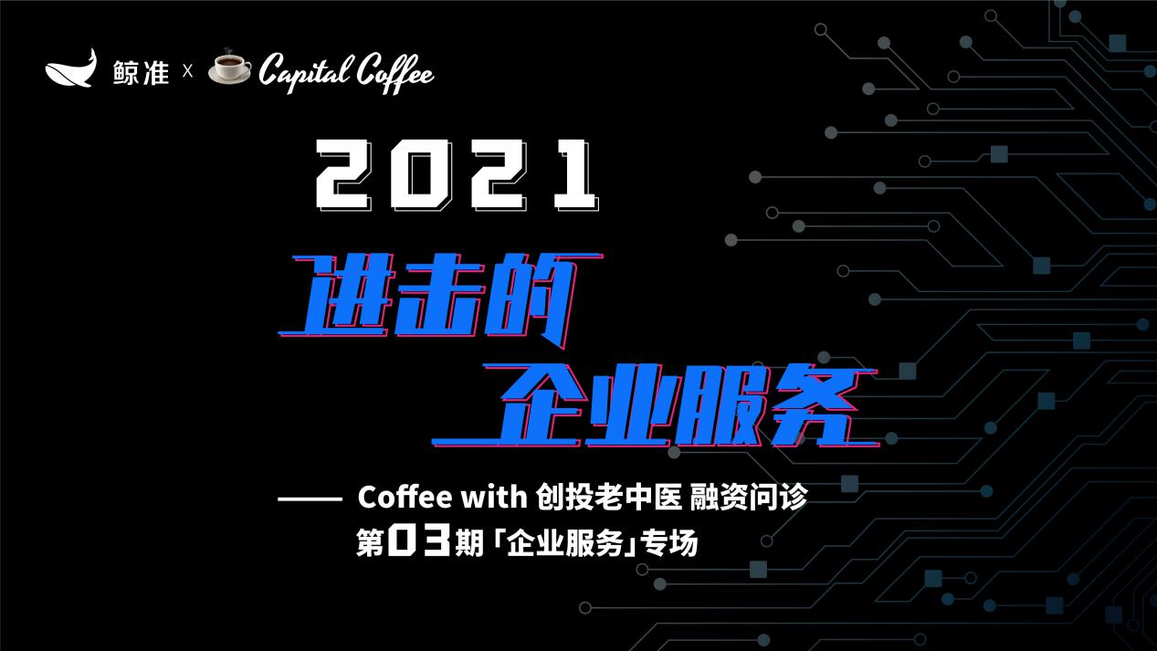 2021 to B創(chuàng)業(yè)何去何從？鯨準(zhǔn)極速融資舉行「融資問診」企業(yè)服務(wù)專場，助力創(chuàng)業(yè)者加速融資