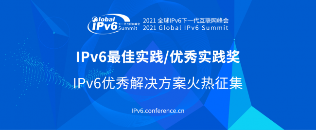 全球征集IPv6優(yōu)秀解決方案 “IPv6 最佳實(shí)踐”評選正式啟動