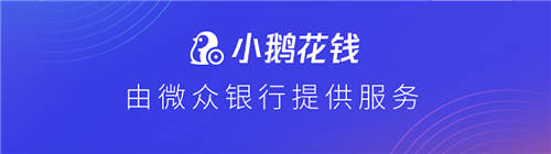 一文帶你全面了解小鵝花錢，做個(gè)理性消費(fèi)者