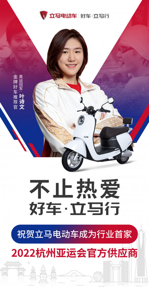 不止熱愛(ài)！立馬電動(dòng)車成行業(yè)首家2022杭州亞運(yùn)會(huì)官方供應(yīng)商