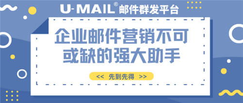 U-Mail郵件群發(fā)平臺(tái)企業(yè)郵件營(yíng)銷不可或缺的強(qiáng)大