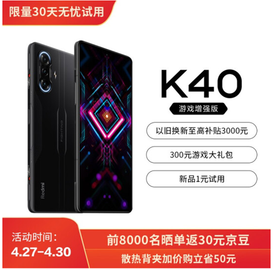 游戲發(fā)燒友福利時(shí)刻，Redmi K40游戲增強(qiáng)版京東4月30日開售