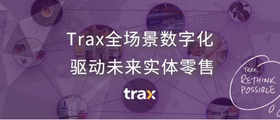 Trax全場景數(shù)字化，驅(qū)動未來實(shí)體零售