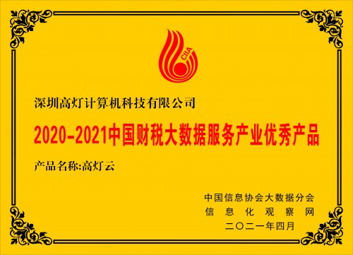 2021中國(guó)大數(shù)據(jù)產(chǎn)業(yè)創(chuàng)新大會(huì)圓滿落幕，高燈云獲評(píng)優(yōu)秀產(chǎn)品獎(jiǎng)