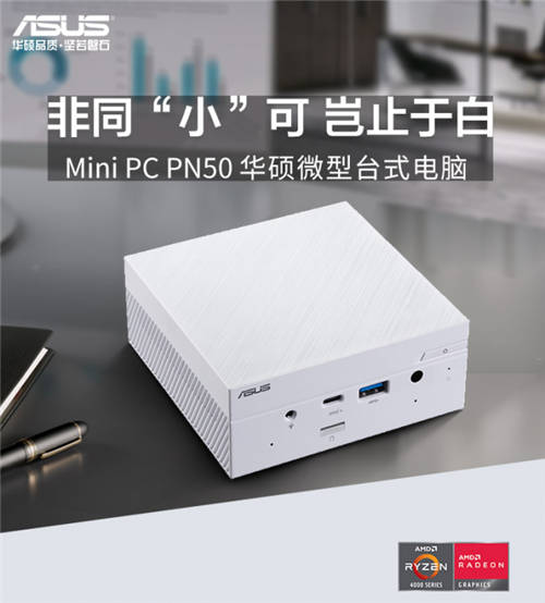 小長假出行優(yōu)選，Mini PC PN50白色版驚艷顏值輕巧隨行