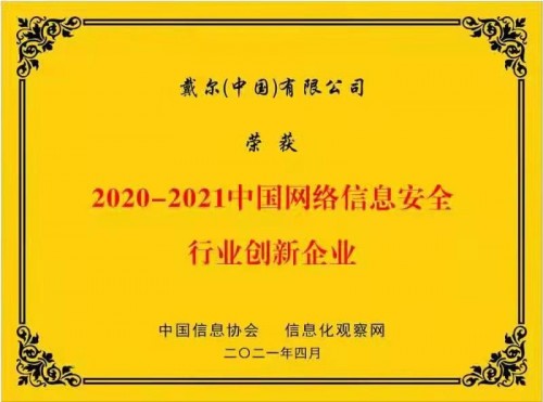 戴爾科技集團(tuán)榮獲“2020-2021中國網(wǎng)絡(luò)信息安全行業(yè)創(chuàng)新企業(yè)”稱號(hào)