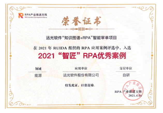 遠(yuǎn)光“知識圖譜+RPA”項目榮獲2021“智匠”RPA優(yōu)秀案例