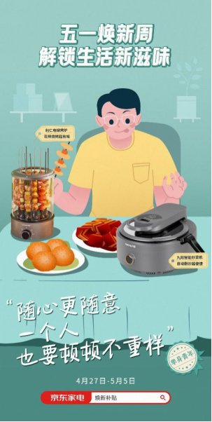 一人食、精致范，京東家電新奇特好物引領(lǐng)消費(fèi)新風(fēng)尚