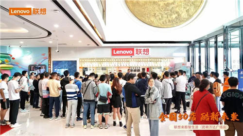 聯(lián)想來(lái)酷引爆線下，來(lái)酷智生活50店齊“綻放”，肆意熱愛(ài)共襄五一佳節(jié)