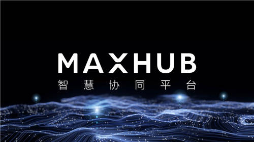 探索會議平板變革之路：MAXHUB如何引領(lǐng)行業(yè)3.0升級