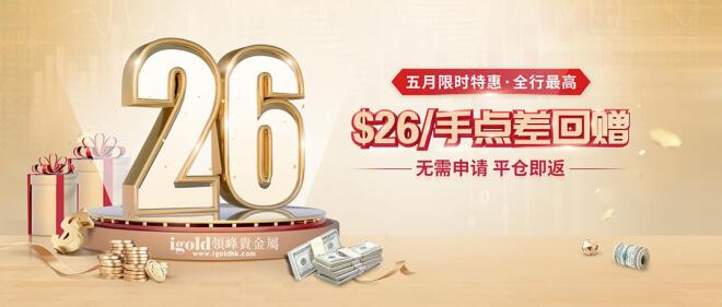 5月黃金投資信號(hào)全揭秘！領(lǐng)峰點(diǎn)差回贈(zèng)加碼，助力炒黃金！