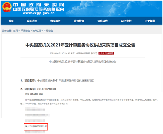 喜訊！曙光云成功入圍中央國家機(jī)關(guān)供貨采購供應(yīng)商名錄