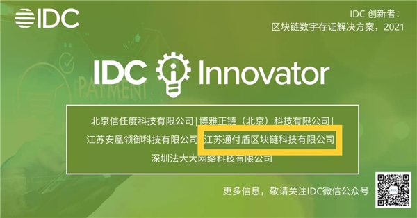 通付盾入選《IDC創(chuàng)新者：區(qū)塊鏈數(shù)字存證解決方案，2021》報告