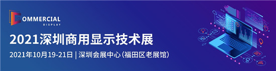 盛放粵港澳大灣區(qū)，2021深圳商用顯示技術(shù)展10月再譜新華章