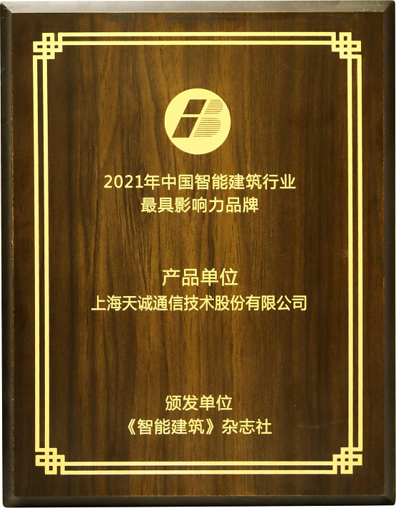 天誠智能集團精彩亮相2021年中國國際智能建筑展并再獲殊榮