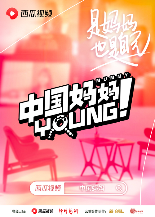 西瓜視頻上線對談節(jié)目“中國媽媽Young”：秦海璐、劉敏濤談育兒焦慮