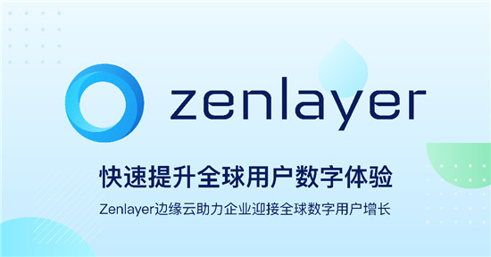 Zenlayer再獲5000萬(wàn)美元融資，加速領(lǐng)航邊緣云服務(wù)賽道