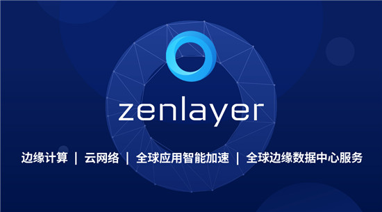 Zenlayer再獲5000萬(wàn)美元融資，加速領(lǐng)航邊緣云服務(wù)賽道