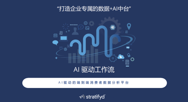 斯圖飛騰Stratifyd CEO談AI實(shí)現(xiàn)數(shù)據(jù)民主化四步驟