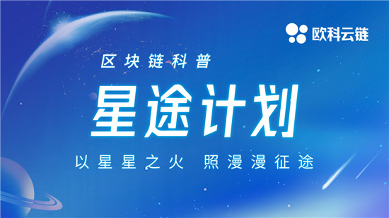 從歐科云鏈星途計劃看徐明星的區(qū)塊鏈技術(shù)造夢