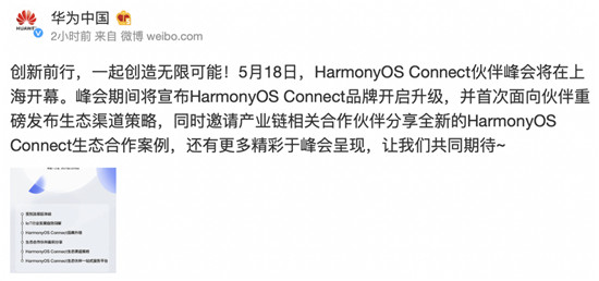 與伙伴攜手共贏 HarmonyOS Connect伙伴峰會將落地上海