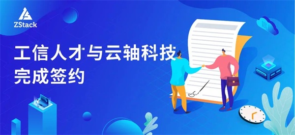 工信人才&云軸科技：首家云計算信創(chuàng)人才聯(lián)合培訓單位花落ZStack