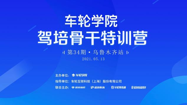 創(chuàng)新思路為新疆駕培產(chǎn)業(yè)賦能 車輪學院?駕培骨干特訓(xùn)營烏市首辦