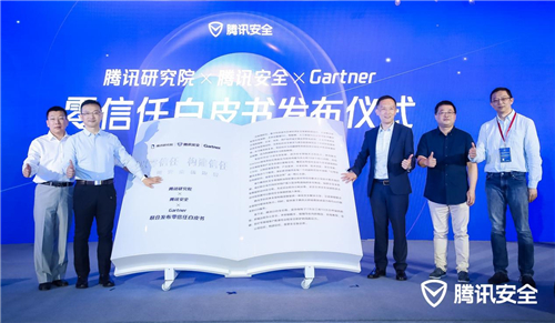 騰訊研究院、騰訊安全、Gartner聯(lián)合發(fā)布零信任白皮書：以零信任構(gòu)建信任，重塑安全新邊界