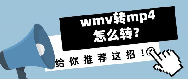 wmv轉(zhuǎn)mp4怎么轉(zhuǎn)？給你推薦這招！