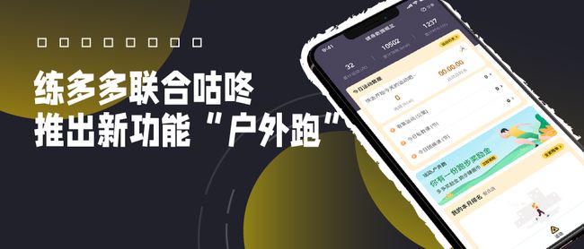 練多多會(huì)員端App新推“戶外跑”，攜手咕咚打通室內(nèi)外數(shù)字健身場景