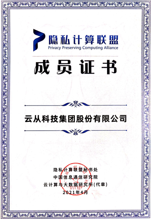 云從科技加入工信部信通院隱私計算組織 助推行業(yè)標(biāo)準(zhǔn)制定