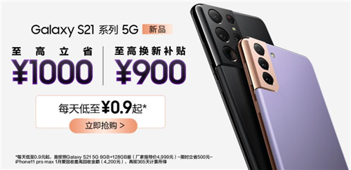 現(xiàn)在購買三星Galaxy S21 5G系列超劃算，至高省1000元還有多重福利