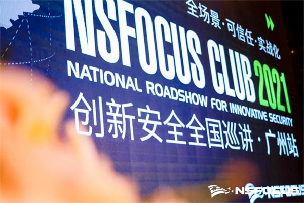 首站啟程｜NSFOCUS CLUB 2021創(chuàng)新安全全國巡講廣州站圓滿結(jié)束