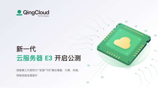 青云QingCloud新一代企業(yè)型云服務器e3開啟公測：性能全面提升，更高性價比