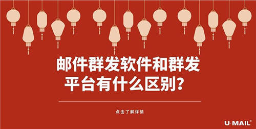 郵件群發(fā)軟件和群發(fā)平臺有什么區(qū)別？