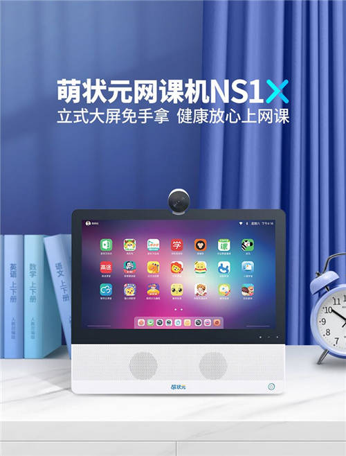 萌狀元推出新品“NS1X”網(wǎng)課機(jī) 桌面級(jí)在線學(xué)習(xí)硬件領(lǐng)跑行業(yè)