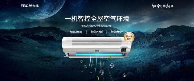 EBC英寶純攜手京東家電發(fā)布戰(zhàn)略新品 立安全健康空氣新標準