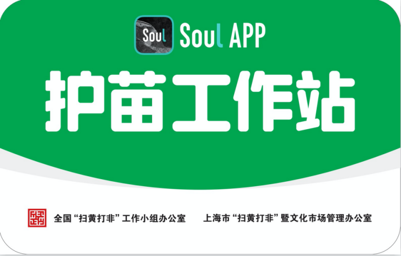 Soul APP加入上?！白o(hù)苗聯(lián)盟” 為未成年人營(yíng)造健康文化環(huán)境