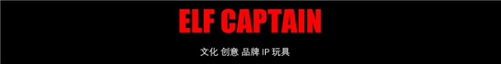 ELF CAPTAIN潮玩國潮 