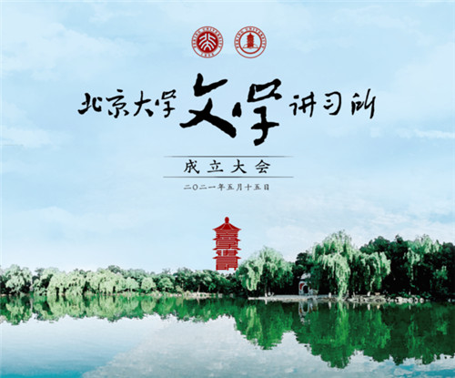 樂學(xué)集團總裁曹允東出席北京大學(xué)文學(xué)講習(xí)所成立儀式