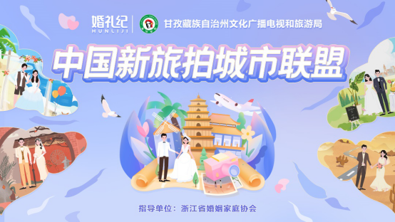 中國新旅拍城市聯(lián)盟開啟新征程 婚禮紀攜手重慶三毛婚紗攝影共贏未來