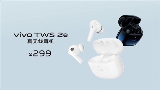 好音質(zhì)安靜聽(tīng) vivo TWS 2系列真無(wú)線耳機(jī)性?xún)r(jià)比超高