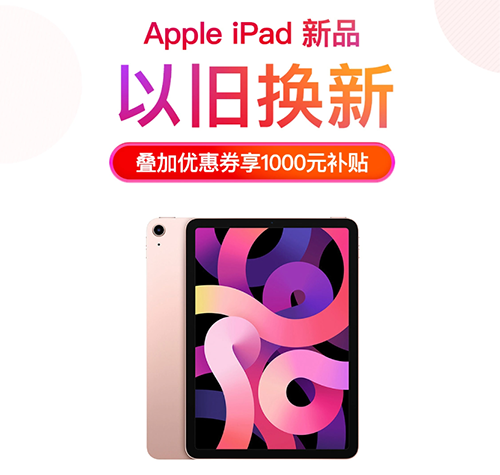 新iPad Pro至低0元換，京東今日正式開售，手慢無！