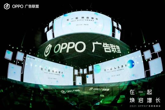 2021 OPPO廣告聯(lián)盟峰會(huì)圓滿舉辦丨擁抱聯(lián)盟新生態(tài)，打造融合增長(zhǎng)平臺(tái)