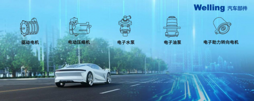 美的威靈汽車部件提速進(jìn)擊新能源車領(lǐng)域