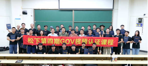 影像路上并肩同行：GOV第四期視頻認(rèn)證課程圓滿(mǎn)結(jié)束